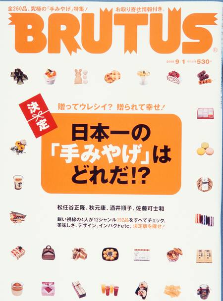 日本一の「手みやげ」はどれだ!?