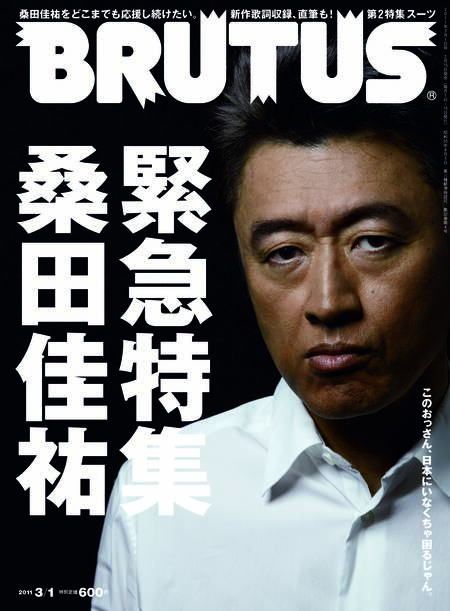 緊急特集　桑田佳祐