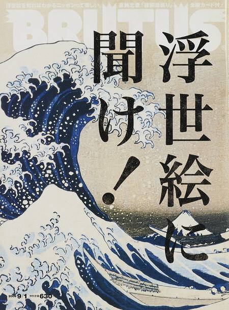 浮世絵に聞け！