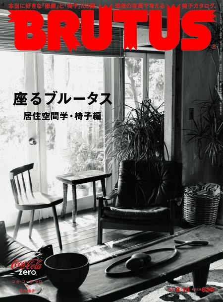 座るブルータス　居住空間学　椅子編