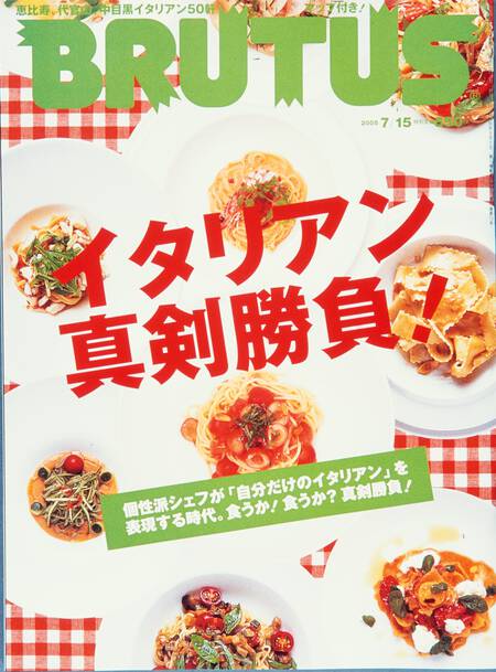 イタリアン真剣勝負！