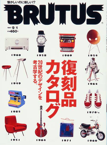 復刻品カタログ 20世紀のデザインを考古学する。