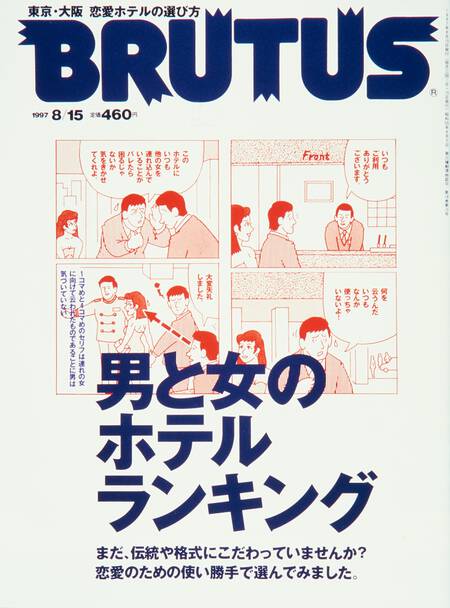 男と女のホテルランキング
