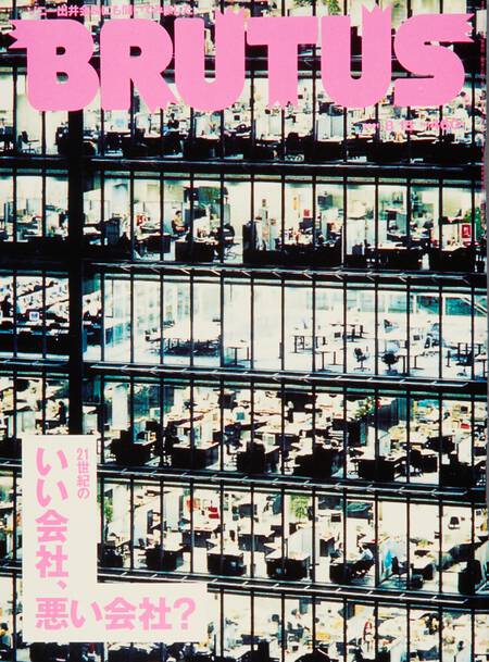 21世紀のいい会社、悪い会社？