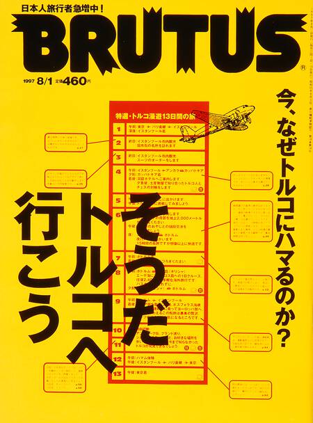 そうだ トルコへ行こう