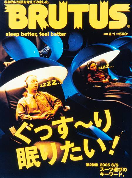 ぐっす〜り眠りたい！／2005 S/S スーツ選びのキーワード。