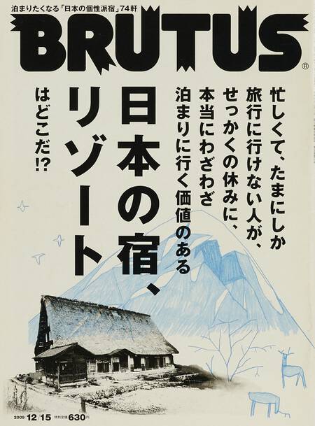 日本の宿、リゾート