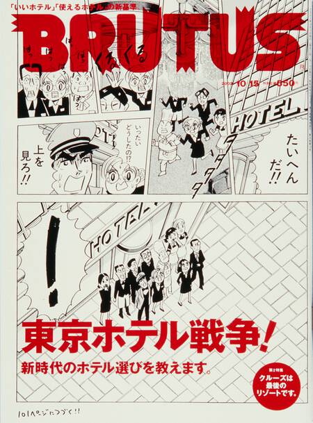 東京ホテル戦争！／クルーズは最後のリゾートです。