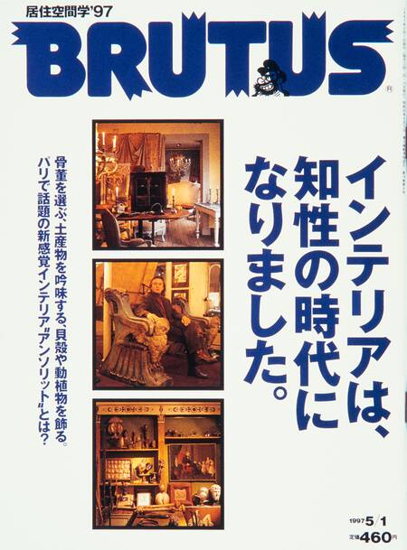 インテリアは、知性の時代になりました