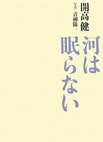 開高健と常見忠、釣りに魅せられルアーを愛した2人。ともだちのいい話