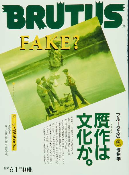 贋作は文化か。　