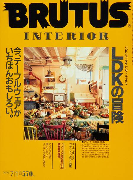 LDKの冒険　今、テーブルウェアがいちばんおもしろい。