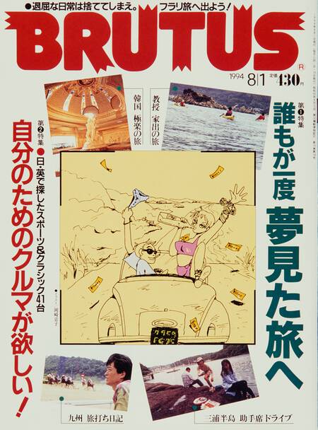 誰もが一度夢見た旅へ／自分のためのクルマが欲しい！