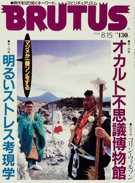 オカルト不思議博物館／明るいストレス考現学