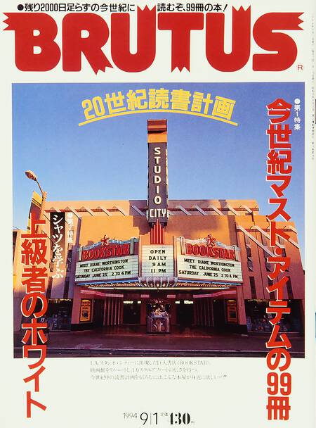 20世紀読書計画 今世紀マスト・アイテムの99冊／シャツを学ぶ 上級者のホワイト