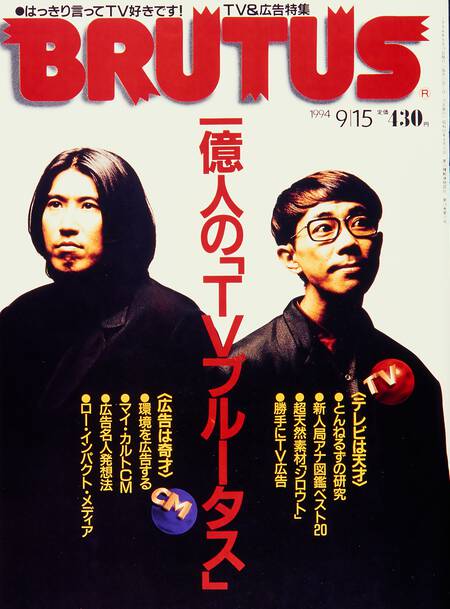 一億人の「TVブルータス」