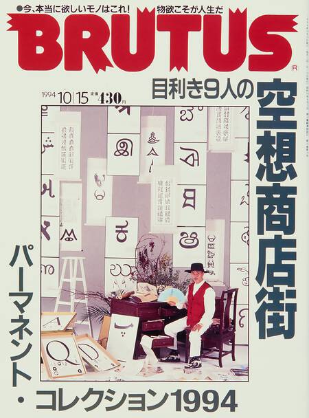目利き9人の空想商店街 パーマネント・コレクション1994