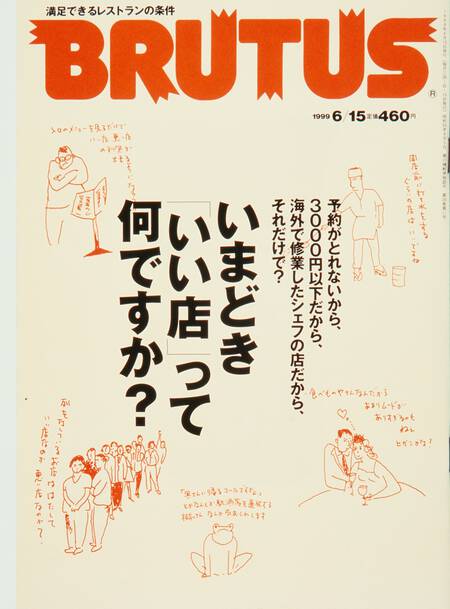 いまどき「いい店」って何ですか？