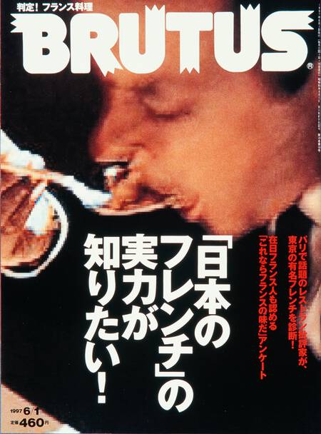 「日本のフレンチ」の実力が知りたい！