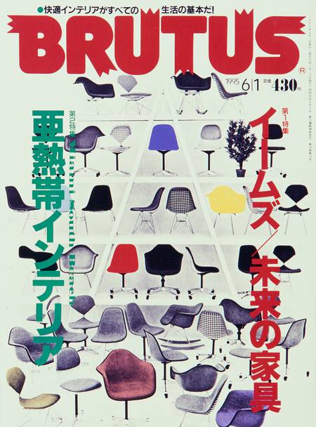 イームズ 未来の家具／亜熱帯インテリア