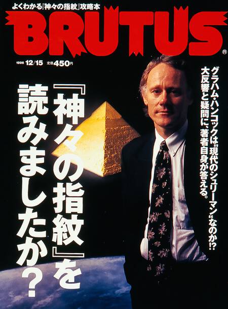 『神々の指紋』を読みましたか？