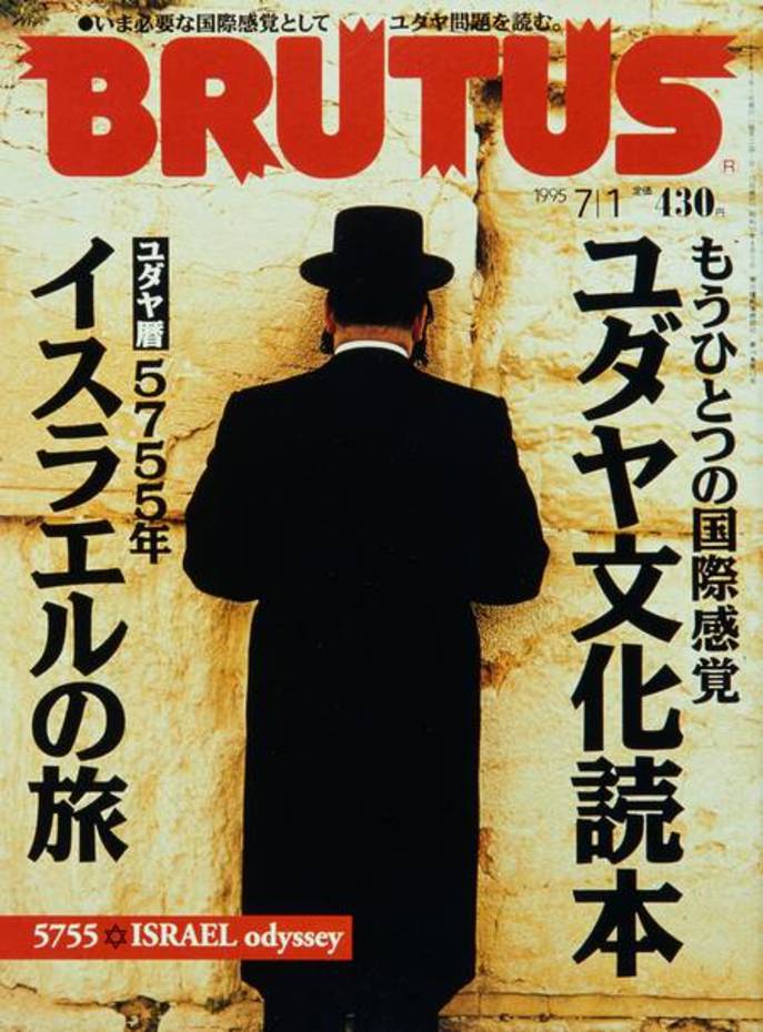 ユダヤ文化読本　ユダヤ暦5755年イスラエルの旅