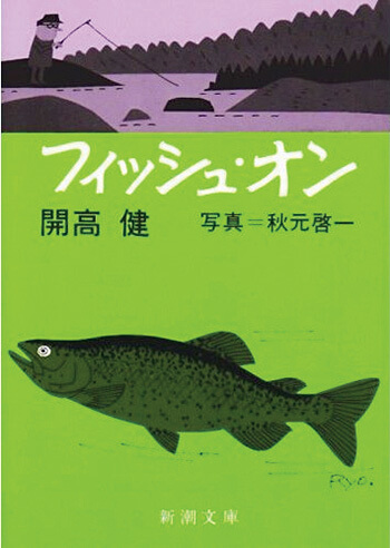 開高健と常見忠、釣りに魅せられルアーを愛した2人。ともだちのいい話