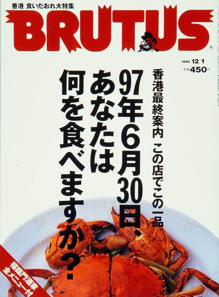 香港最終案内 この店でこの一品。97年6月30日、あなたは何を食べますか？