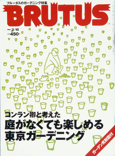 コンラン卿と考えた 庭がなくても楽しめる東京ガーデニング