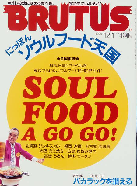 にっぽんソウルフード天国／バカラックを讃える