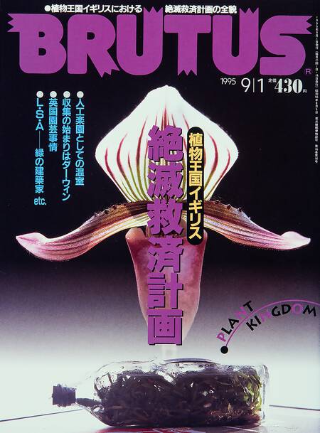 植物王国イギリス 絶滅救済計画