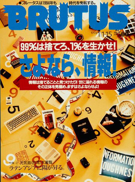 さよなら、情報！