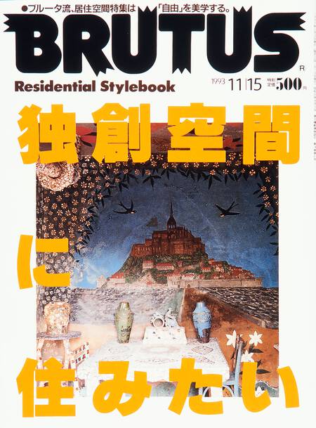 独創空間に住みたい