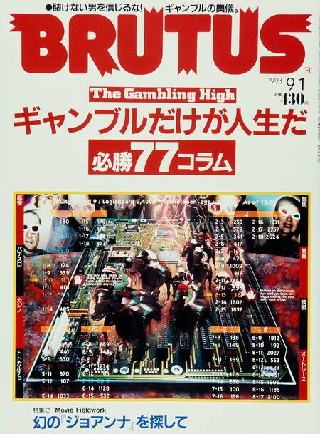 ギャンブルだけが人生だ 必勝77コラム／幻の『ジョアンナ』を探して