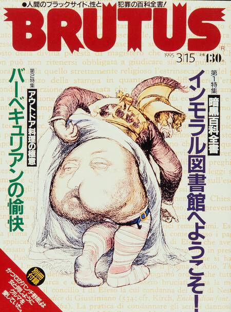 インモラル図書館へようこそ！／バーベキュリアンの愉快