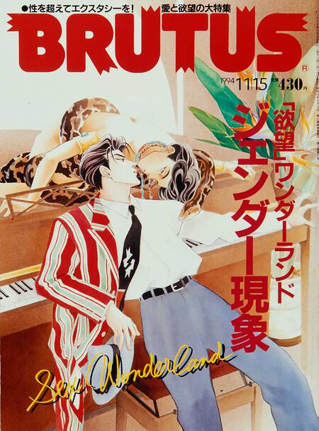 「欲望」ワンダーランド ジェンダー現象