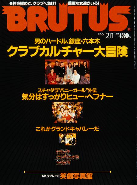 男のハードル、銀座・六本木 クラブカルチャー大冒険／Mr.リプレイの笑劇写真館