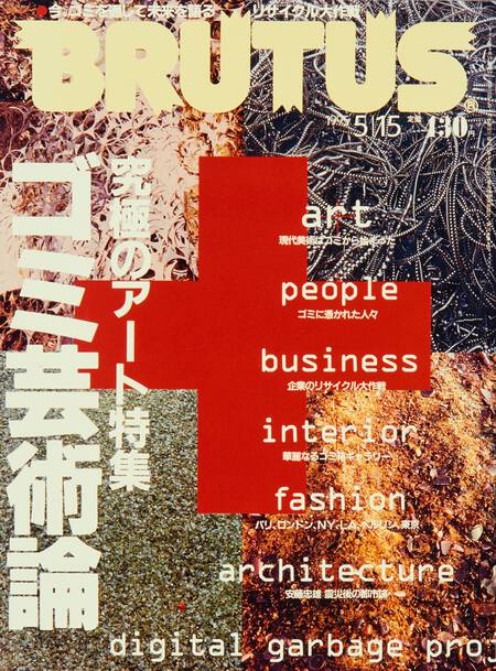 究極のアート特集 ゴミ芸術論