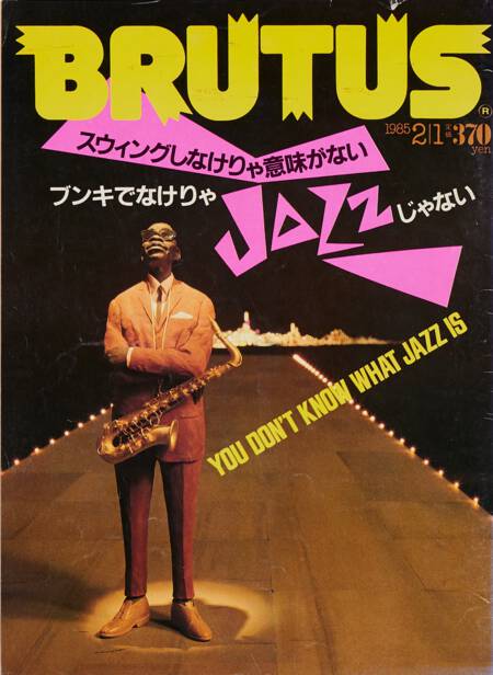 スウィングしなけりゃ意味がない ブンキでなけりゃJAZZじゃない