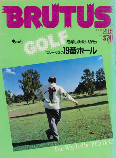 もっとGOLFを楽しみたいから　ブルータスの19番ホール