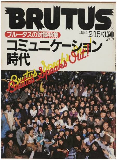 対談特集 コミュニケーション時代