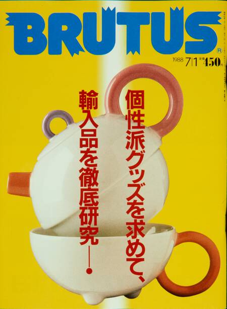 個性派グッズを求めて、輸入品を徹底研究！