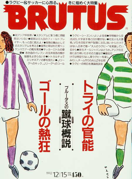 ブルータスの蹴球概説　トライの官能 ゴールの熱狂