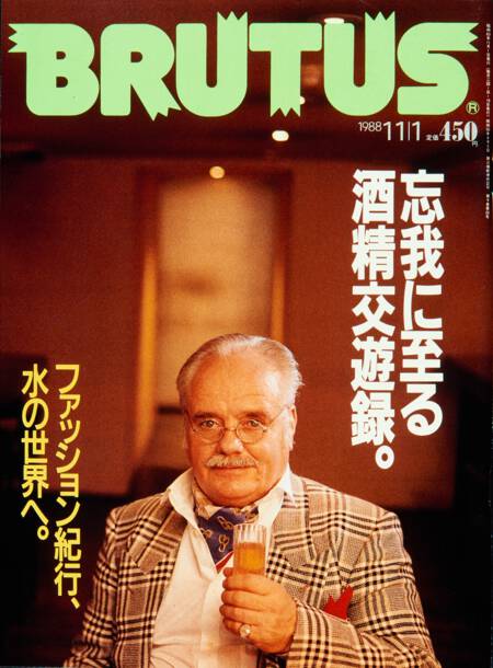 忘我に至る酒精交遊録。／ファッション紀行、水の世界へ。