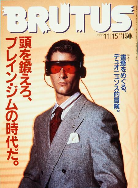 頭を鍛えろ、ブレイン・ジムの時代だ。／書斎をめぐる、デュオニソス的冒険。