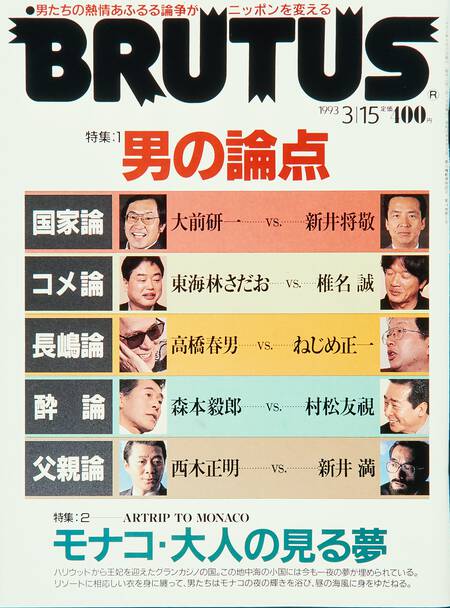 男の論点／モナコ・大人の見る夢