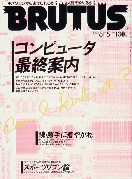 コンピュータ最終案内／続・勝手に着やがれ／スポーツワゴン論