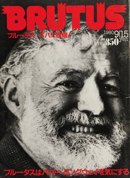 パパに脱帽！ブルータスはパパ・ヘミングウェイを気にする