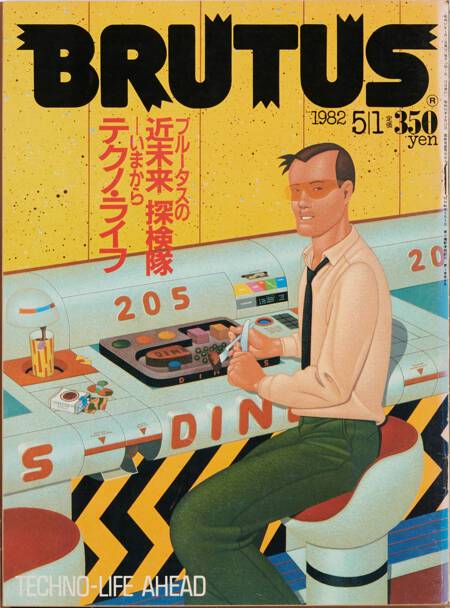 近未来探検隊 —今からテクノ・ライフ