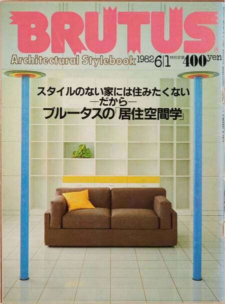 ブルータスの「居住空間学」